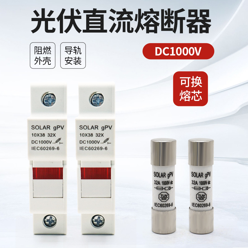 光伏直流熔断器底座芯子PVC厚铜DC1000V直流保险丝10*38汇流箱