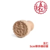 5cm five kernels with handle