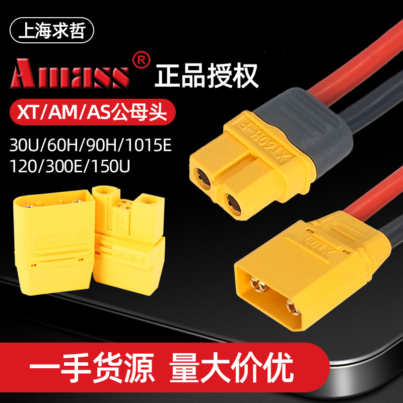 AmassXT30/60/90防打火连接器AM/AS1050/300E 150U航模电池插头座