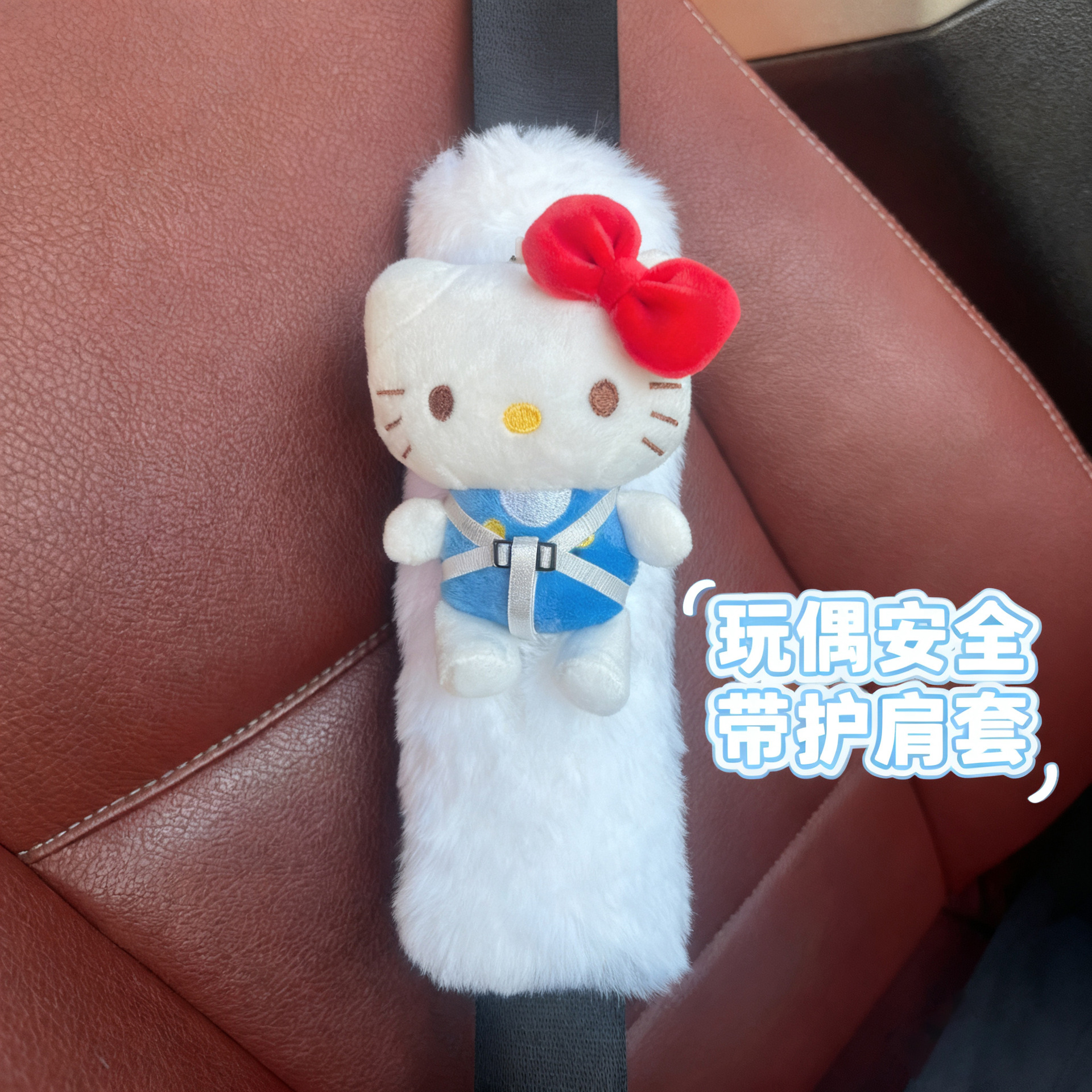 跨境安全带护肩套适用于玩偶KT猫拉布布可爱毛绒公仔纯色长毛肩带