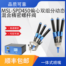 动态混合精密螺杆阀MSL-SPD450偏心螺杆双组分精密螺杆阀接触式阀