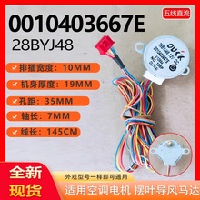 適用於海爾空調擺風電機 0010403667E 導風擺葉步進馬達 28BYJ48