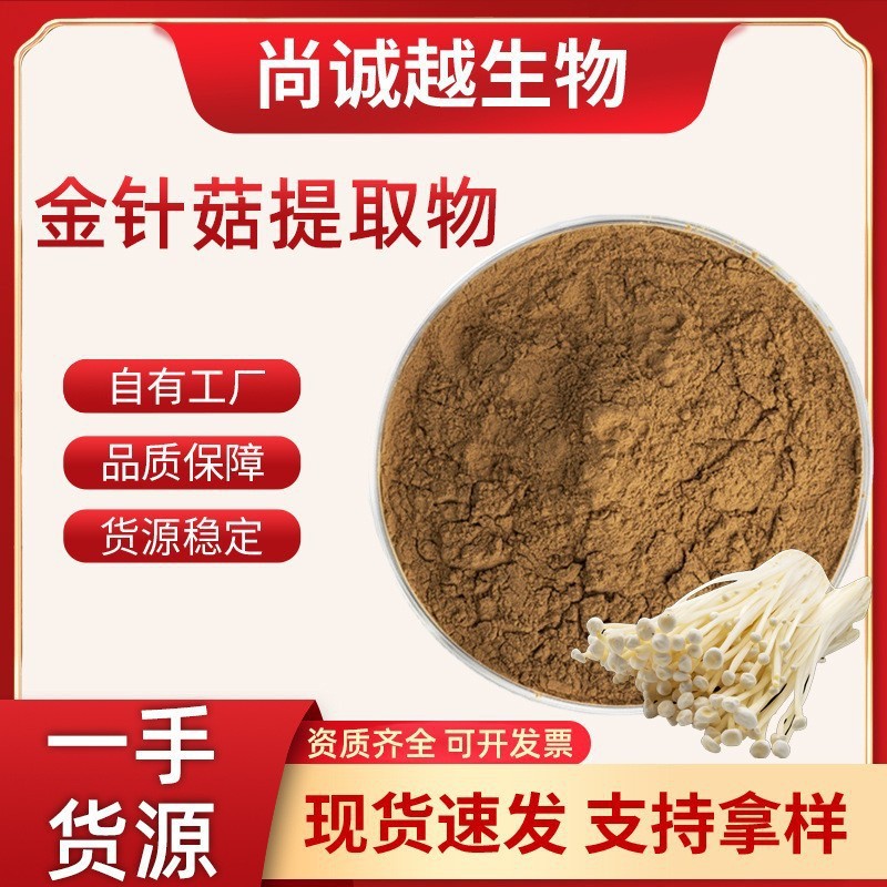 金针菇提取物10:1食品原料水溶性萃取粉金针菇多糖现货支持定制