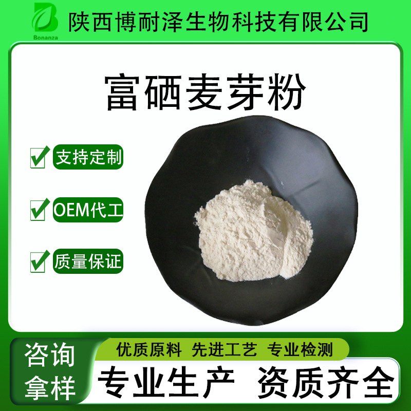 富硒麦芽粉 麦芽提取物 水溶麦芽粉食品级200ppm 有机麦芽硒 厂家
