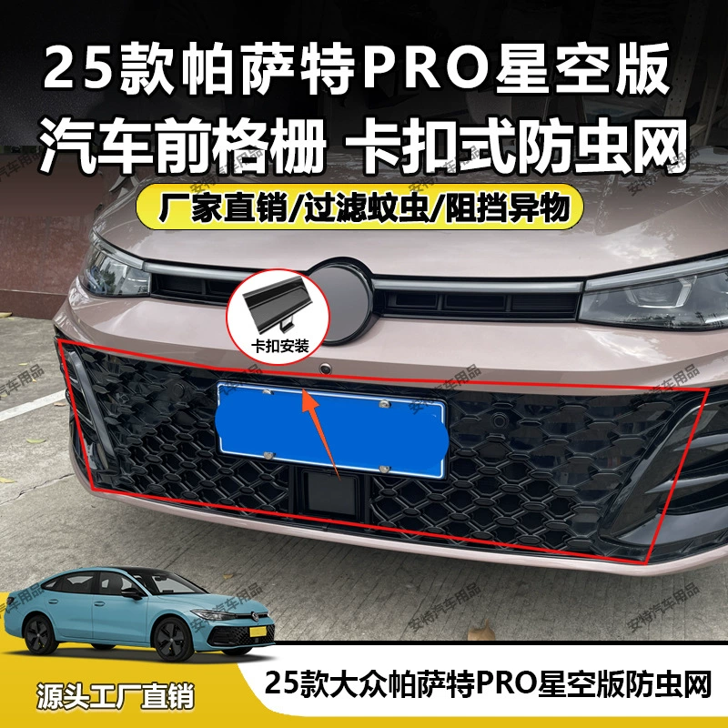 Подходит для 25 Volkswagen Passat PRO Starry Sky Edition, сетка от насекомых, установка пылезащитной пряжки, прямая продажа с завода