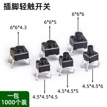 优买轻触开关多规格微动开关按钮按键4脚直插打印机办公设备按键