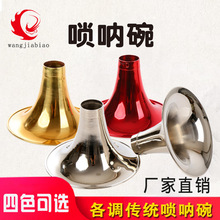 黄铜碗唢呐碗全调黄铜唢呐碗传统唢呐碗喇叭口D调