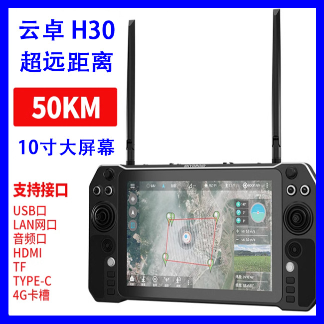 云卓H30遥控器航模行业应用发射机50KM超远距农业数图传一体1080P