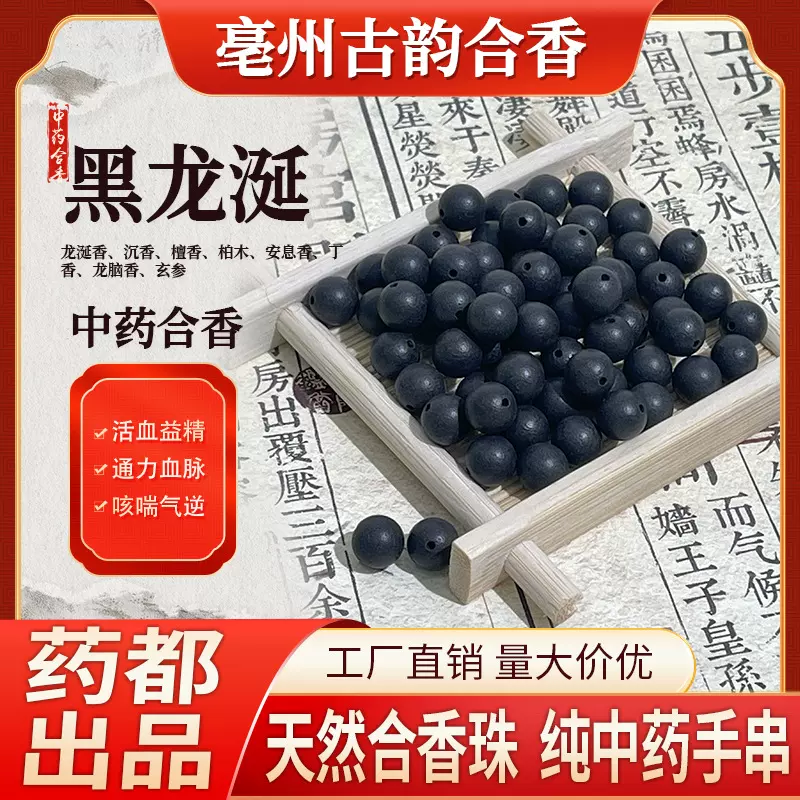 黑龙涎合香珠散珠手工古法药香珠中药手链文玩中药手串佛珠批发