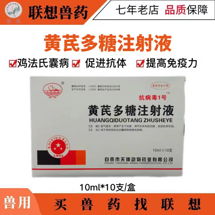 黄芪多糖 注射液 10ml*10支*60盒/ 件 四川天翔