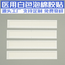白色泡棉1*9cm医用胶贴 医疗器械管材皮肤固定PE高粘低敏泡沫胶带