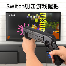 HONCAM switch体感枪适用于任天堂射击游戏ns枪托oled手柄枪喷射