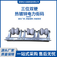 源頭工廠三位雙梗熱鍍鋅電力街碼架線碼配件街碼瓷瓶電線電纜固定