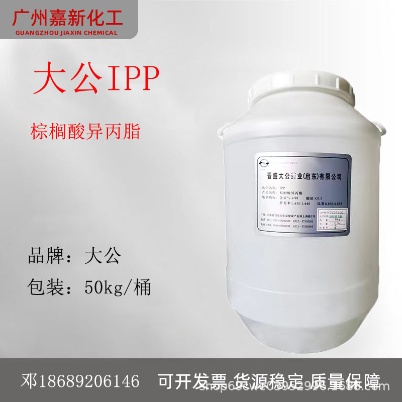 大公IPP 棕榈酸异丙酯酯 富脂剂 润肤剂 十六酸异丙酯 油脂原料