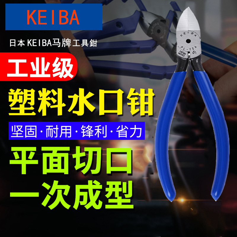 现货批发KEIBA马牌日本工业级6寸钳 PL726精密水口钳塑胶电子剪钳