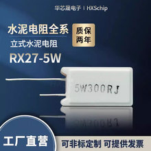 RX27立式水泥电阻 5W 1R 4.7R 5 10R 15 20 50 100 150 200R 欧姆
