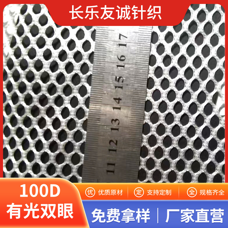 有光双眼网眼布100d网布粗网布料座椅面料箱包网袋有光网布