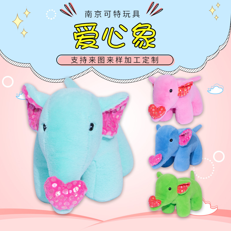 儿童爱心象创意毛绒玩具现货 娃娃机玩偶活动赠送礼品礼物可定 制