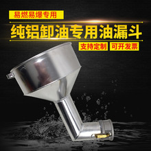 歪嘴铝漏斗3寸快速接头卸油专用纯铝油漏子加油站专用加厚油漏斗