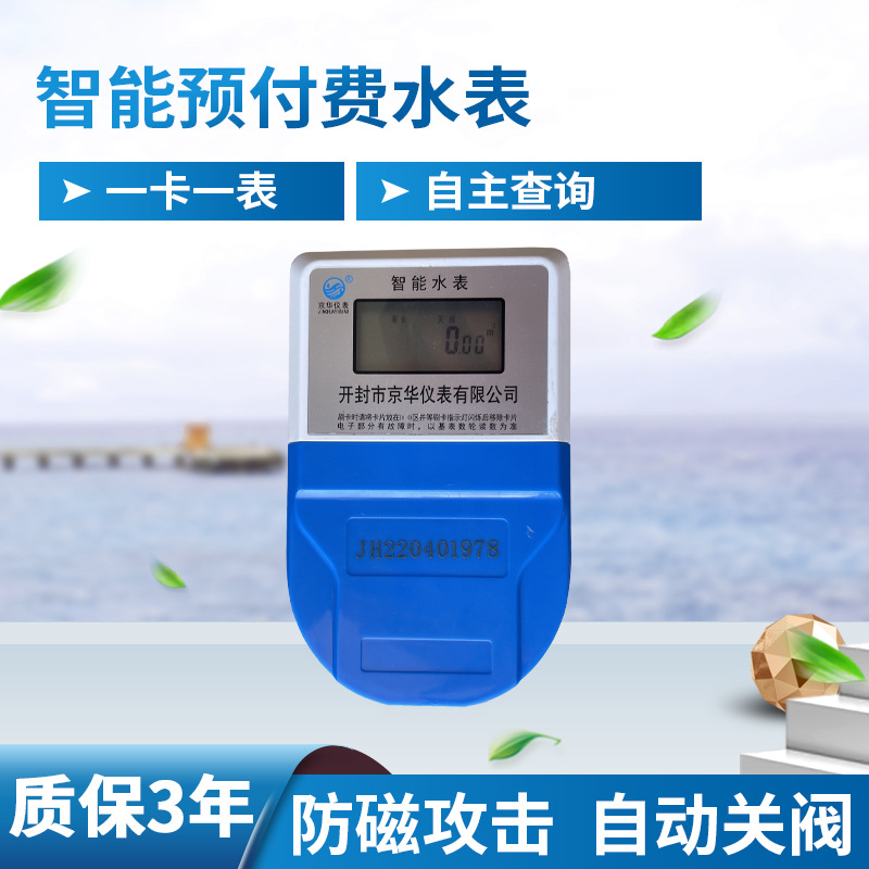 开封智能预付费水表尼龙表壳 插卡式刷卡塑料水表厂家供应