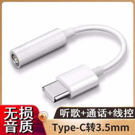 适用华为手机TypeC转3.5mm转接头苹果转接器通话听歌手机转接头
