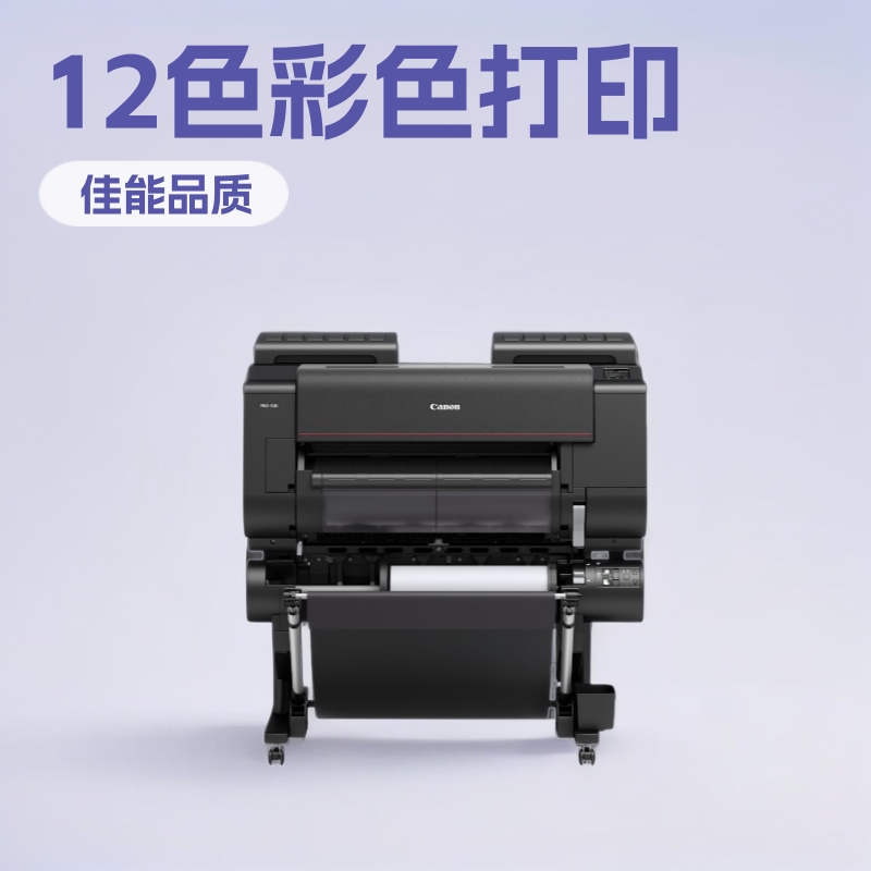 佳.能绘图仪PRO521D A124英寸12色彩色双卷筒喷墨大幅面打印机