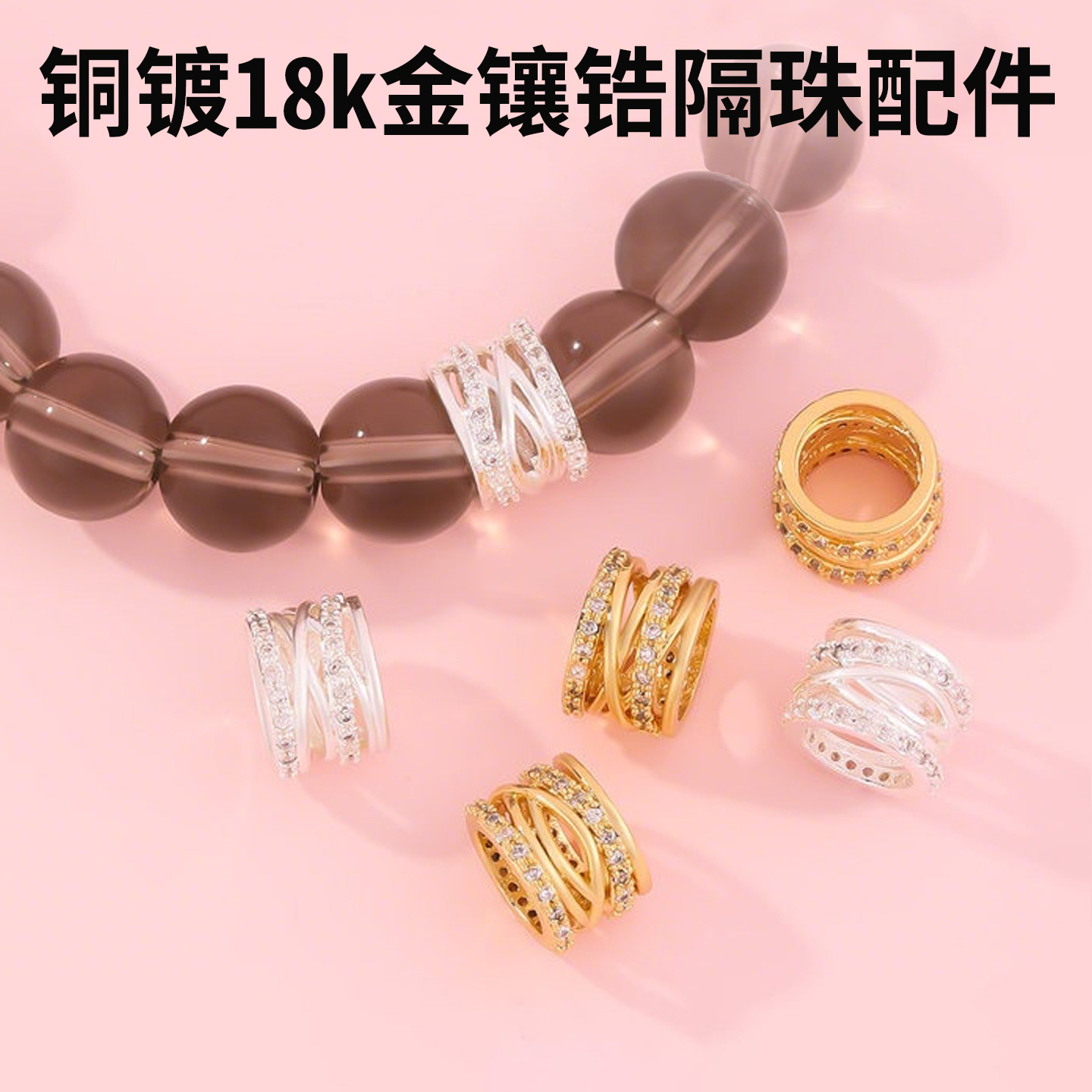岑镀18k真金镶锆水晶diy配件大孔石隔珠串珠手链高端文玩手串配珠