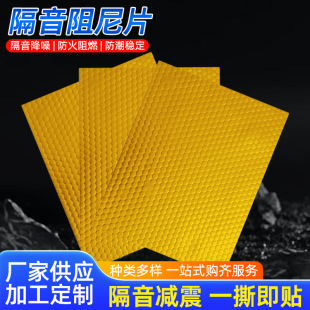 Gold honeycomb damping sheet sound insulation damping sheet self-adhesive shock absorption damping sheet sewer pipe sound insulation cotton damping sheet