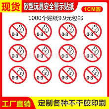 儿童玩具警示贴纸 出口0-3岁小鬼头禁用标标签0-14岁青少年警示贴