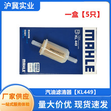 马勒KL449 适配桑塔纳普桑捷达摩托车化油器 汽滤 汽油滤芯汽油格