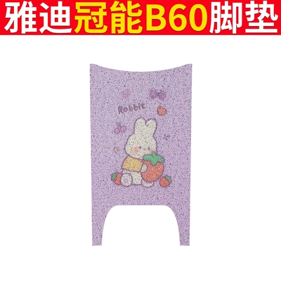 Electric vehicle foot mat – Pad Pad New National Standard Anti-slip - yadi-b60-purple-rabbit