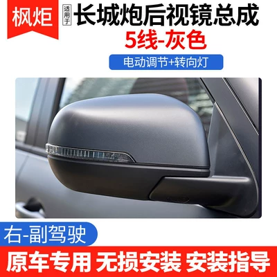 Suitable for Great Wall Poer Rear mirror/rearview mirror assembly - right-passenger-line-5-grey