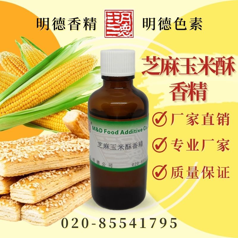 芝麻玉米酥香精