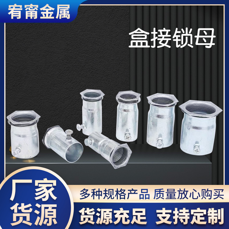 金属线盒管锁母内牙杯梳盒接加长内丝镀锌钢管接头紧定盒接锁母