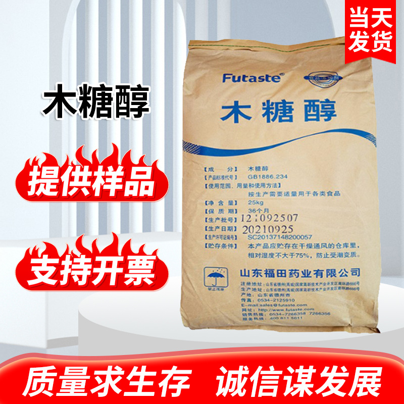 福田牌木糖醇 食品级甜味剂 代糖烘培饮料功能型木糖醇现货包邮
