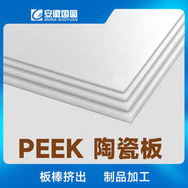 PEEK陶瓷板白色PEEK板棒聚醚醚酮型材耐高温耐化学peek板PEEK棒