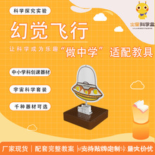 科学小实验 幻觉飞行 STEAM 教育玩具 ABS 铸塑 儿童 DIY