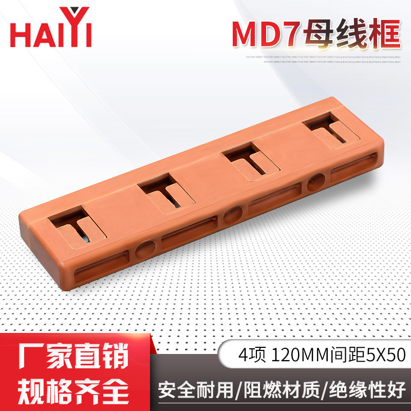 MD7母线框4项120MM间距阻燃耐用绝缘强5X50成套GCK柜体配件母线夹