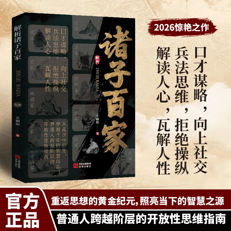 An Analysis of the Wisdom of the Hundred Schools of Thought and the Foundation of Chinese Civilization, a Book That Transcends Social Classes for the General Public An Analysis of the Wisdom of the Hundred Schools of Thought and the Foundation of Chinese Civilization, a Book That Transcends Social Classes for the General Public