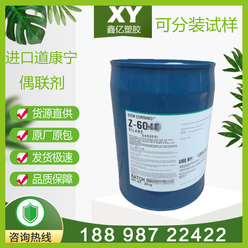 美国道康宁硅烷偶联剂 z-6011 3-氨丙基三乙氧基硅烷 Z-6011