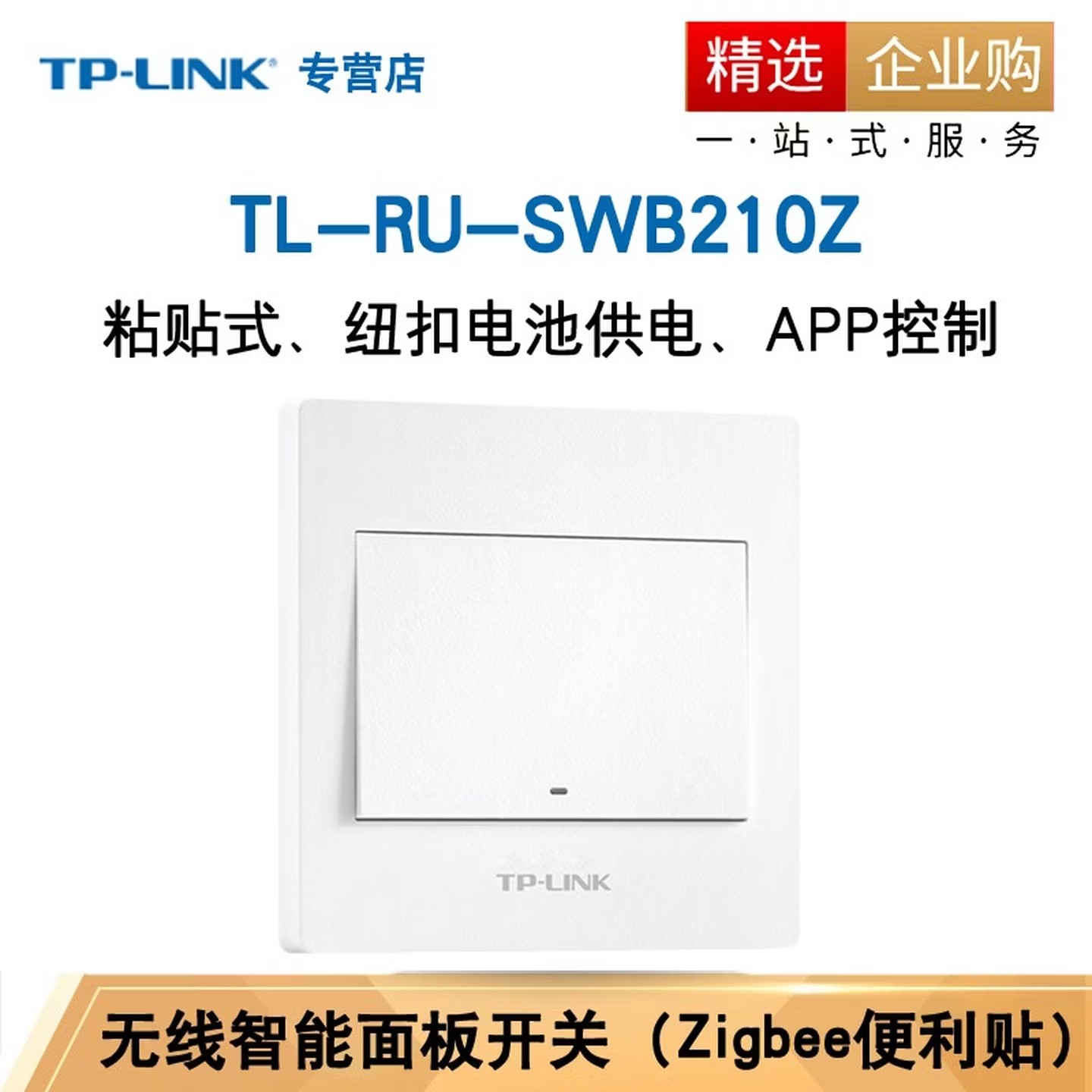 普联（TP-LINK）  无线面板开关 TL-RU-SWB210Z Zigbee单火版