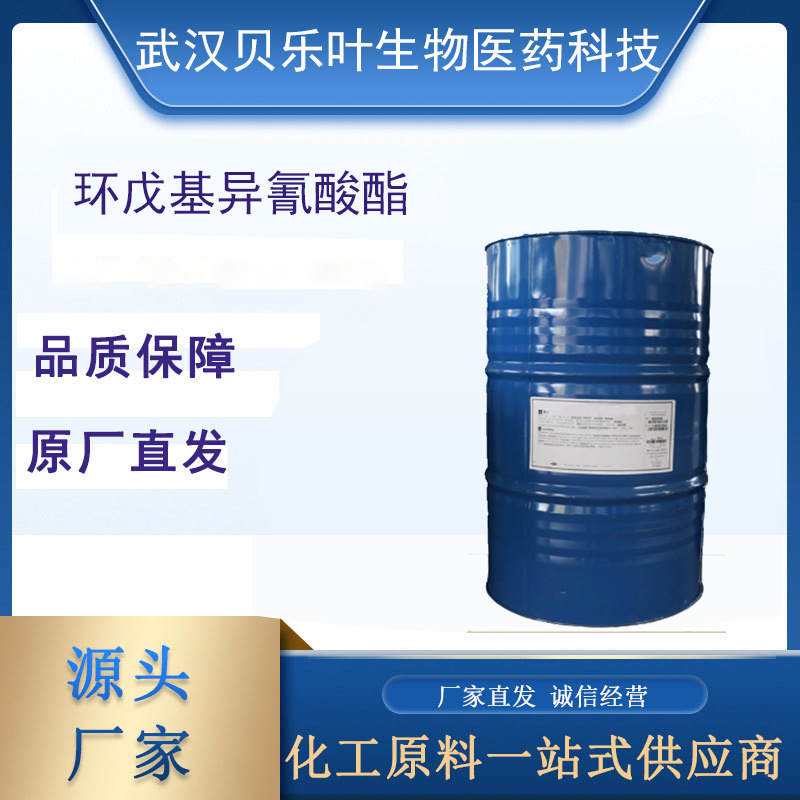 环戊基异氰酸酯 CAS#4747-71-1 含量99% 多种规格 大小包装均有