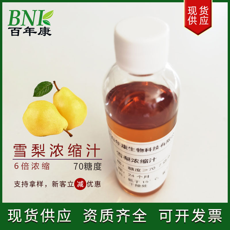 25kg/件雪梨浓缩汁白利度70果酒饮料食品用原料6倍浓缩雪梨浓缩汁