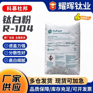 杜邦R104钛白粉金红石型着色强用于塑料涂料科慕原杜邦R104钛白粉