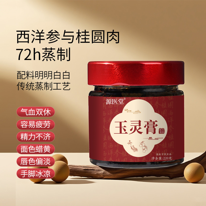 源医堂玉灵膏西洋参桂圆蒸制膏滋真材实料固体女性膏方气血滋补膏|undefined