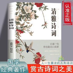 『清雅詩』中国文学ロマンチックな古代詩鑑賞本、一生読む古典詩本