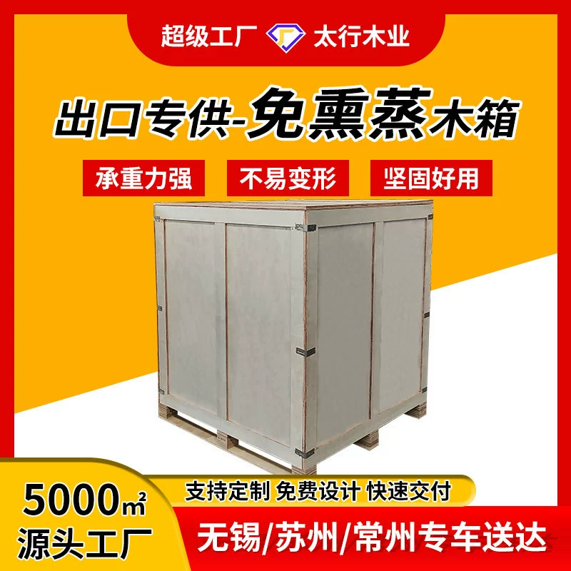 Производитель деревянных ящиков на заказ в Уси и Сучжоу, экспорт без фумигации, экспресс-логистика, деревянные ящики для крупного оборудования
