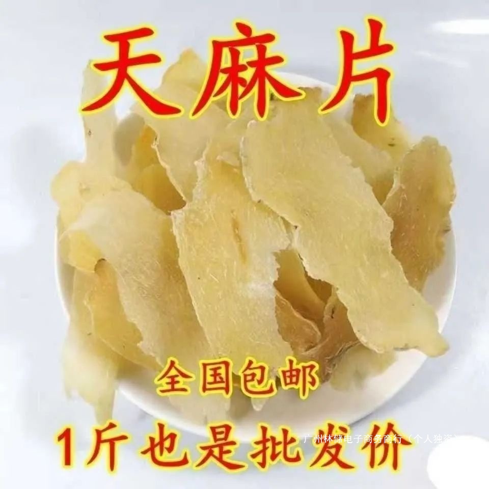 500g天麻片材云南邵通天麻片干天麻片天麻干天麻粉 包邮5g