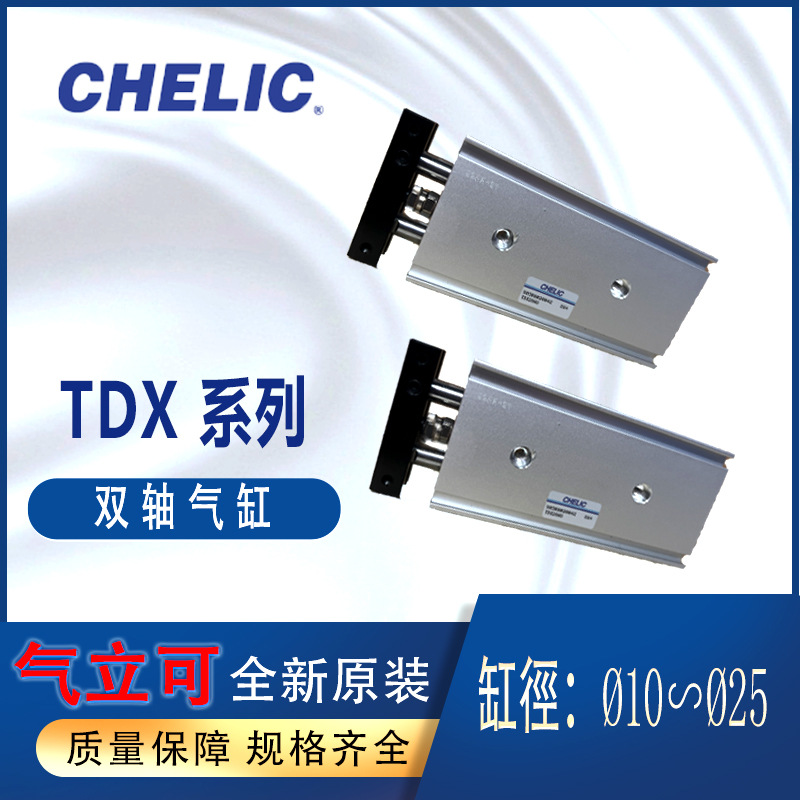 气缸CHELIC双轴缸附磁TDX10*10气立可气缸TDX16-20-ST2