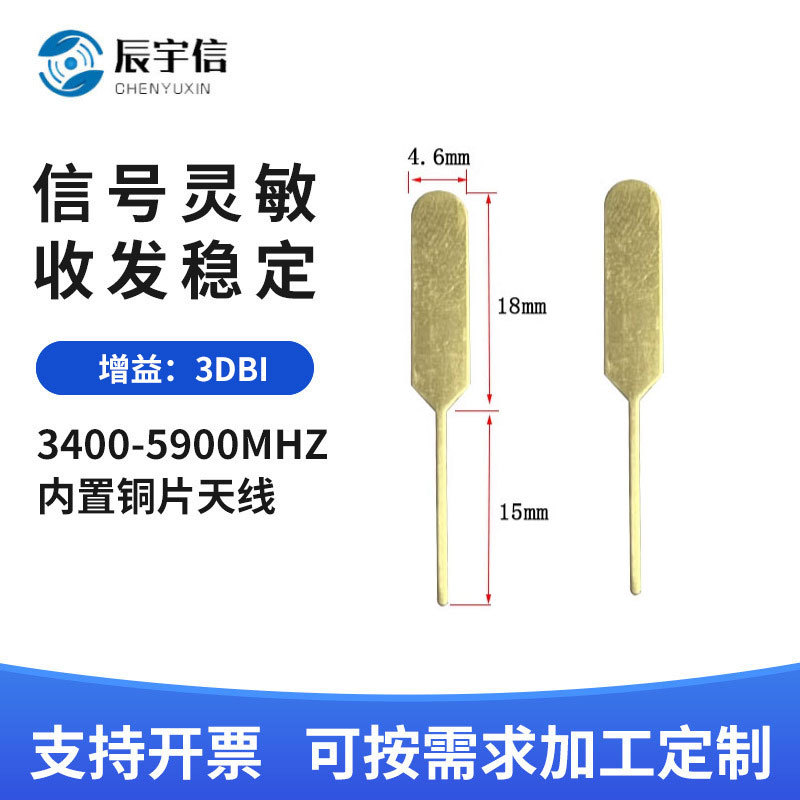 高增益内置铜片天线 5G内置天线全向高增益天线 内置模块焊接天线